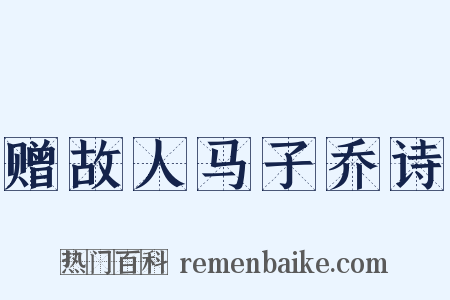 赠故人马子乔诗是什么意思的图片
